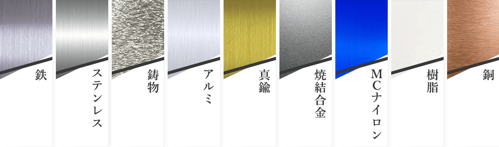 主な加工材質